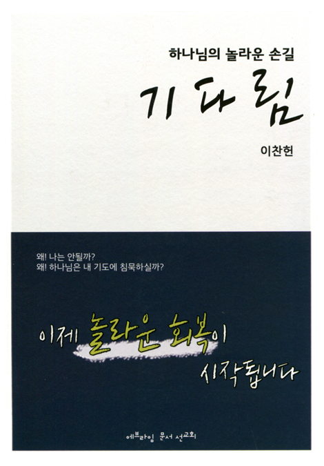 기다림 (하나님의 놀라운 손길)