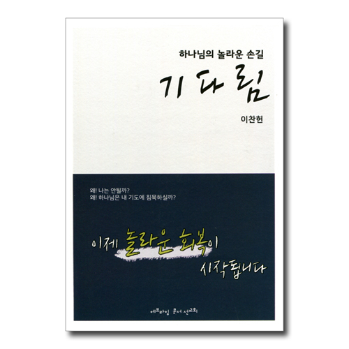 기다림 (하나님의 놀라운 손길)