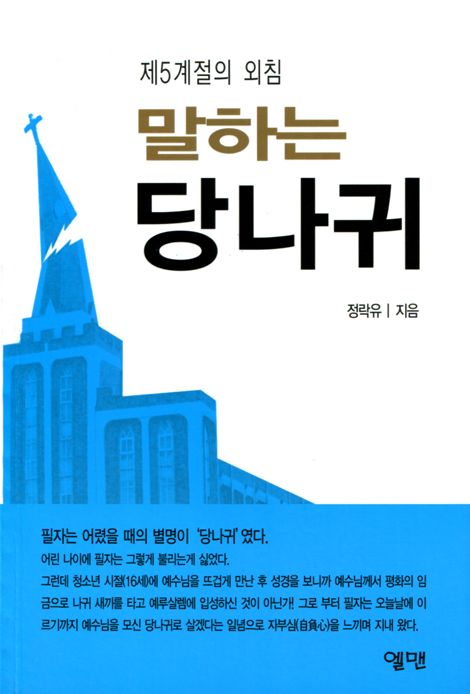 말하는 당나귀 (제5계절의 외침)
