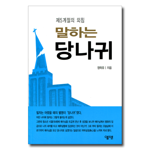 말하는 당나귀 (제5계절의 외침)
