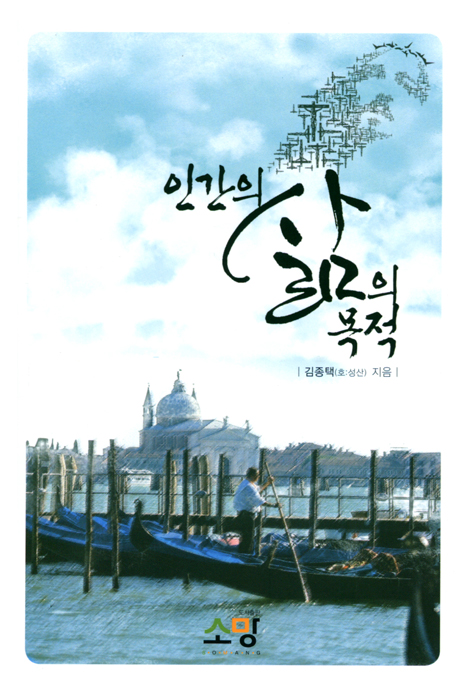 인간의 삶의 목적