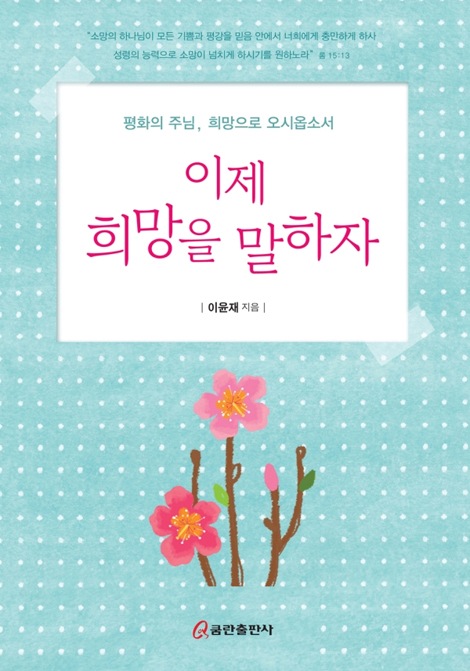 이제 희망을 말하자
