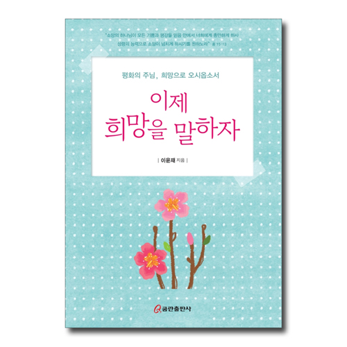 이제 희망을 말하자