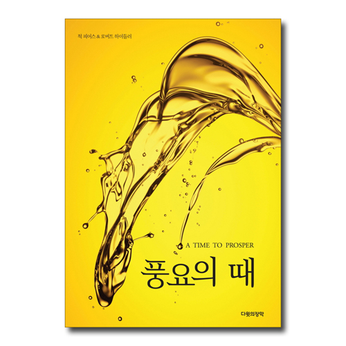 풍요의 때