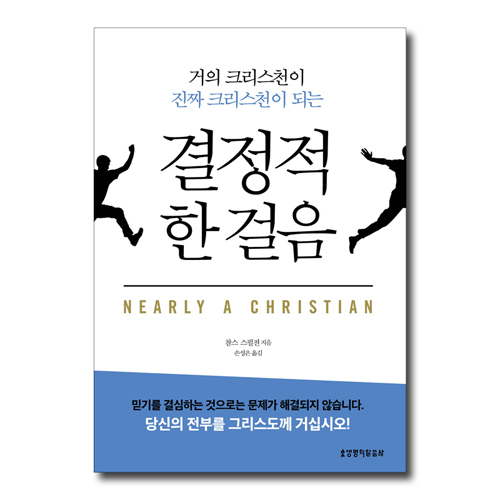 결정적 한 걸음 (거의 크리스천이 진짜 크리스천이 되는)