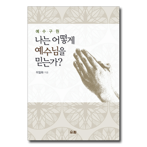 나는 어떻게 예수님을 믿는가? (양장본)
