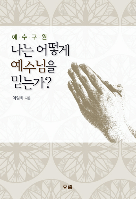 나는 어떻게 예수님을 믿는가?