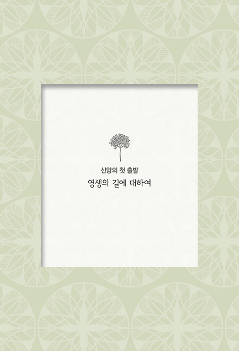 나는 어떻게 예수님을 믿는가?