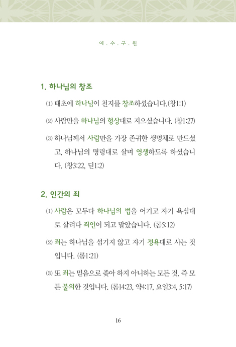 나는 어떻게 예수님을 믿는가?