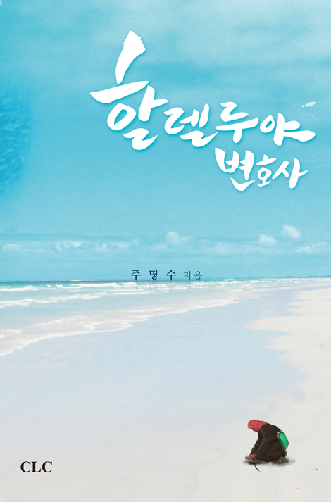 할렐루야 변호사