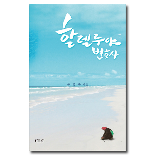 할렐루야 변호사