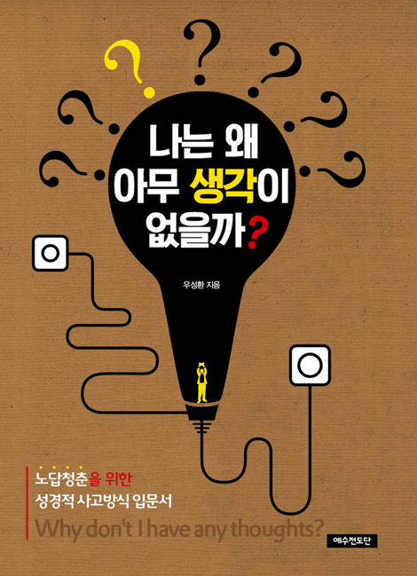 나는 왜 아무 생각이 없을까? (노답청춘을 위한 성경적 사고방식 입문서)