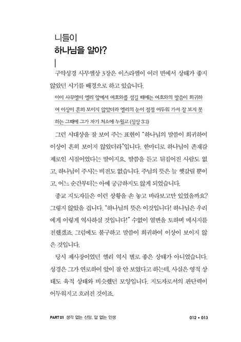 나는 왜 아무 생각이 없을까? (노답청춘을 위한 성경적 사고방식 입문서)