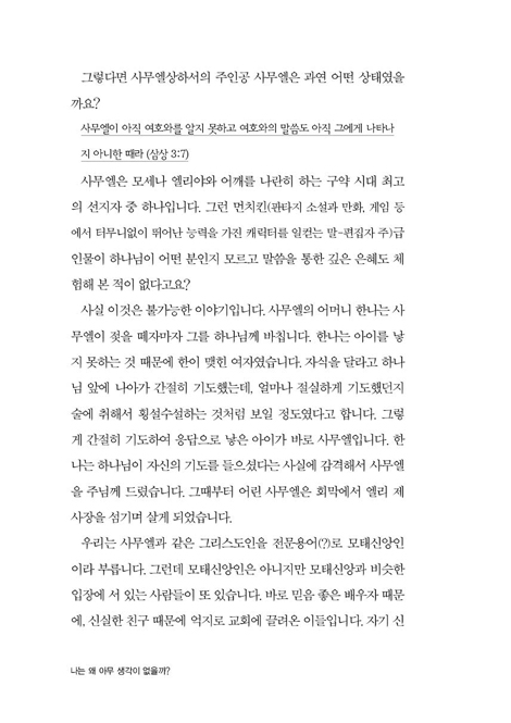 나는 왜 아무 생각이 없을까? (노답청춘을 위한 성경적 사고방식 입문서)