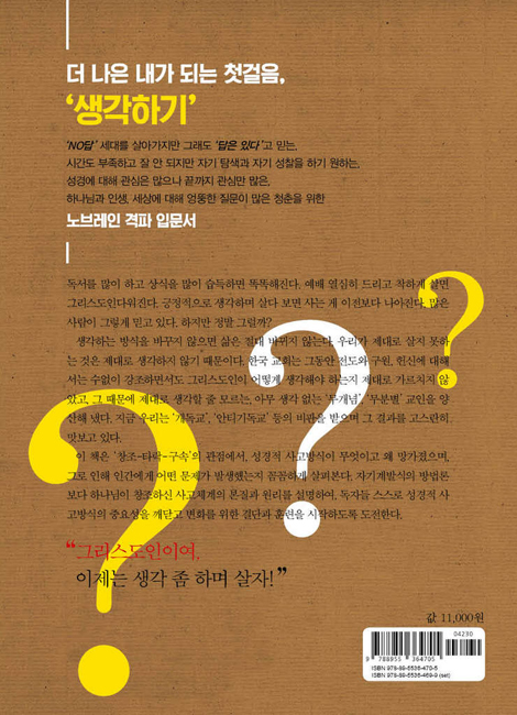 나는 왜 아무 생각이 없을까? (노답청춘을 위한 성경적 사고방식 입문서)