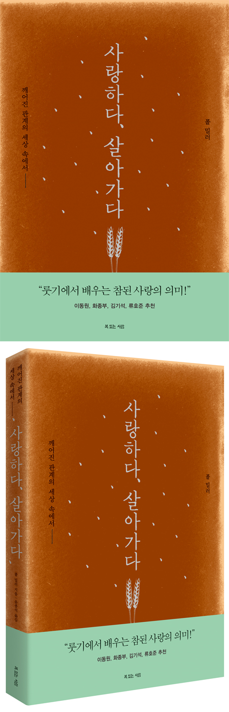 사랑하다, 살아가다 (깨어진 관계의 세상 속에서)