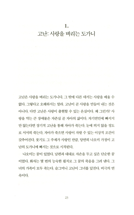 사랑하다, 살아가다 (깨어진 관계의 세상 속에서)