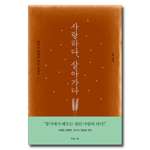 사랑하다, 살아가다 (깨어진 관계의 세상 속에서)