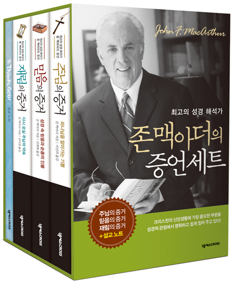 존 맥아더의 증언 세트 (주님의 증거+믿음의 증거+재림의 증거+설교 노트)