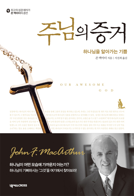 존 맥아더의 증언 세트 (주님의 증거+믿음의 증거+재림의 증거+설교 노트)