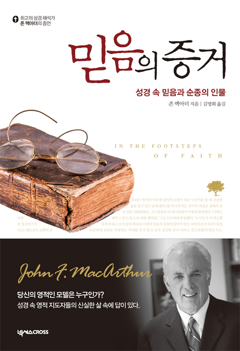 존 맥아더의 증언 세트 (주님의 증거+믿음의 증거+재림의 증거+설교 노트)