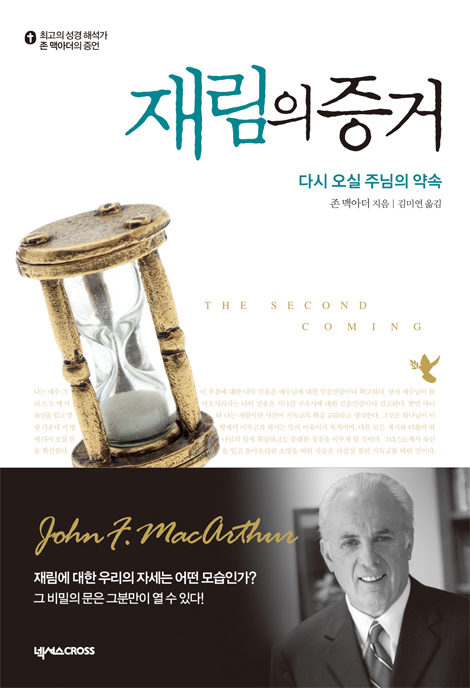 존 맥아더의 증언 세트 (주님의 증거+믿음의 증거+재림의 증거+설교 노트)