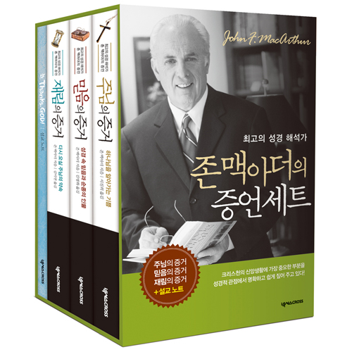 존 맥아더의 증언 세트 (주님의 증거+믿음의 증거+재림의 증거+설교 노트)