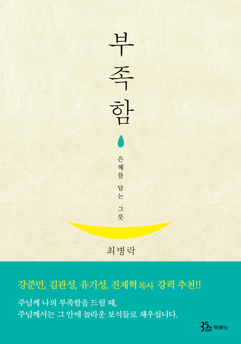 부족함 (은혜를 담는 그릇)