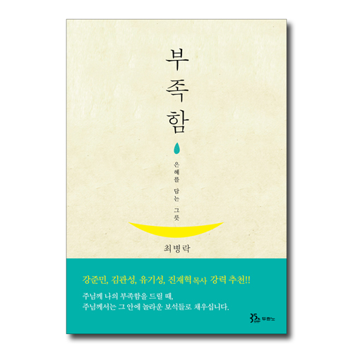 부족함 (은혜를 담는 그릇)