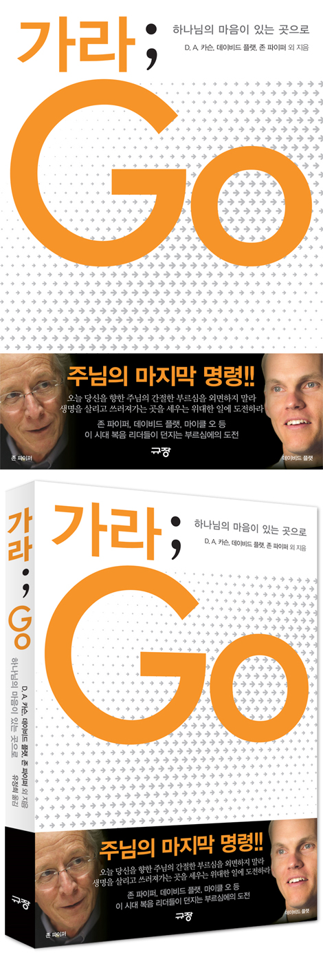 가라 ; Go (하나님의 마음이 있는 곳으로)