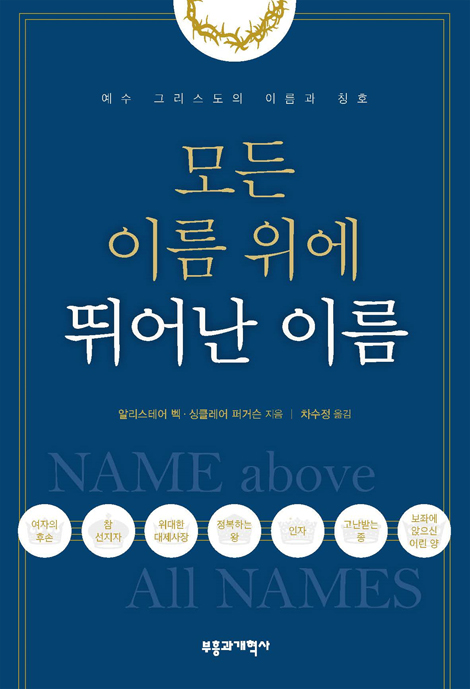 모든 이름 위에 뛰어난 이름 (예수 그리스도의 이름과 칭호)