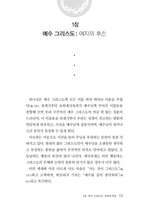 모든 이름 위에 뛰어난 이름 (예수 그리스도의 이름과 칭호)