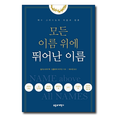 모든 이름 위에 뛰어난 이름 (예수 그리스도의 이름과 칭호)
