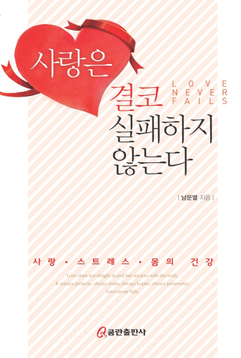 사랑은 결코 실패하지 않는다