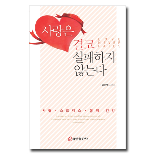 사랑은 결코 실패하지 않는다