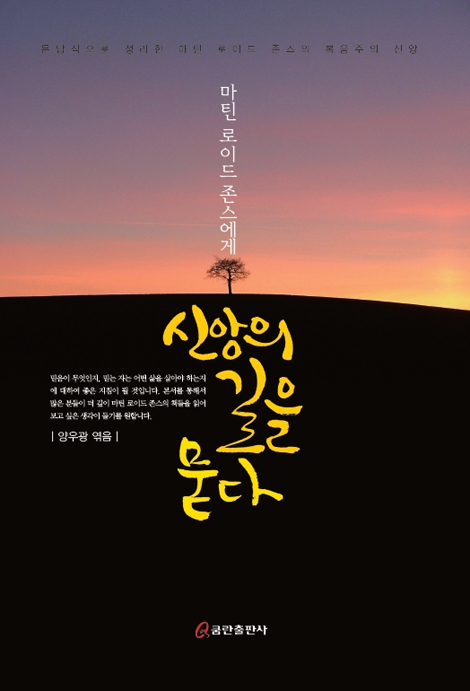 마틴 로이드 존스에게 신앙의 길을 묻다