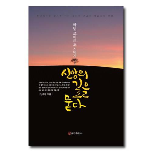 마틴 로이드 존스에게 신앙의 길을 묻다