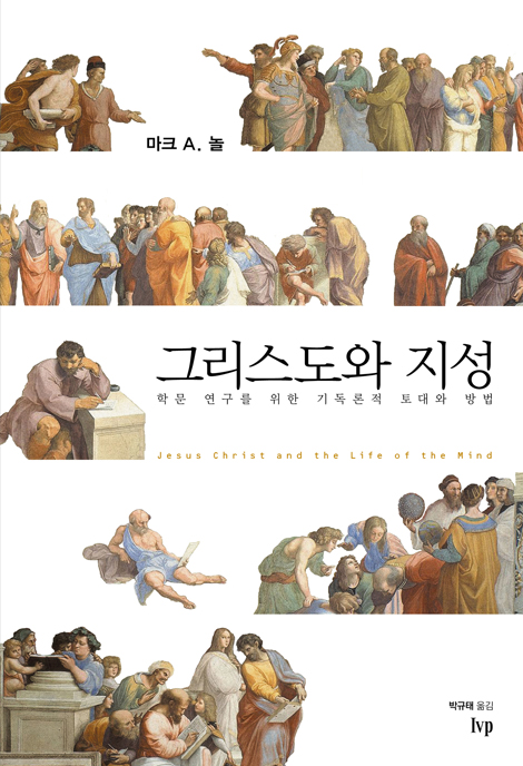 그리스도와 지성 (학문 연구를 위한 기독론적 토대와 방법)
