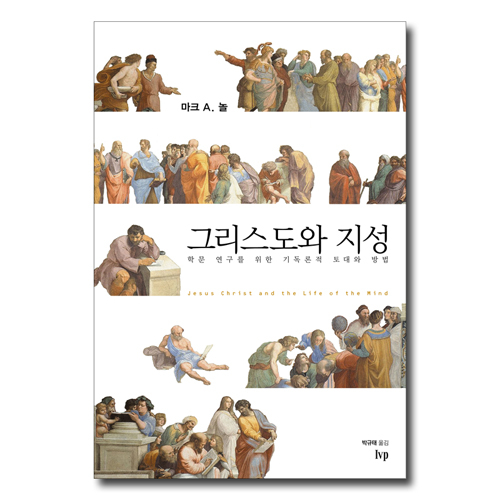그리스도와 지성 (학문 연구를 위한 기독론적 토대와 방법)