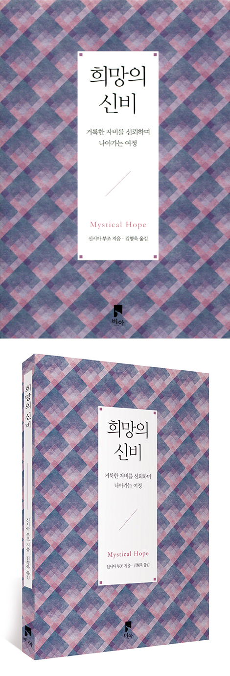 희망의 신비 (거룩한 자비를 신뢰하며 나아가는 여정)