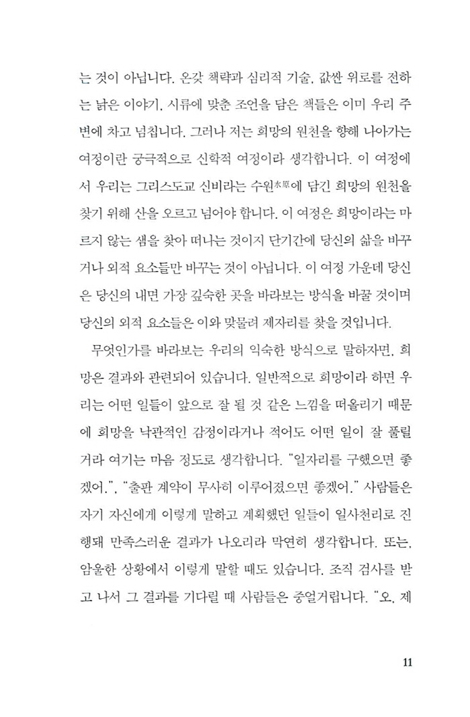 희망의 신비 (거룩한 자비를 신뢰하며 나아가는 여정)