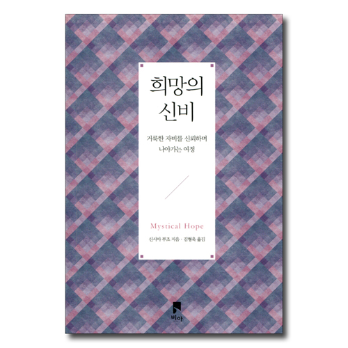 희망의 신비 (거룩한 자비를 신뢰하며 나아가는 여정)