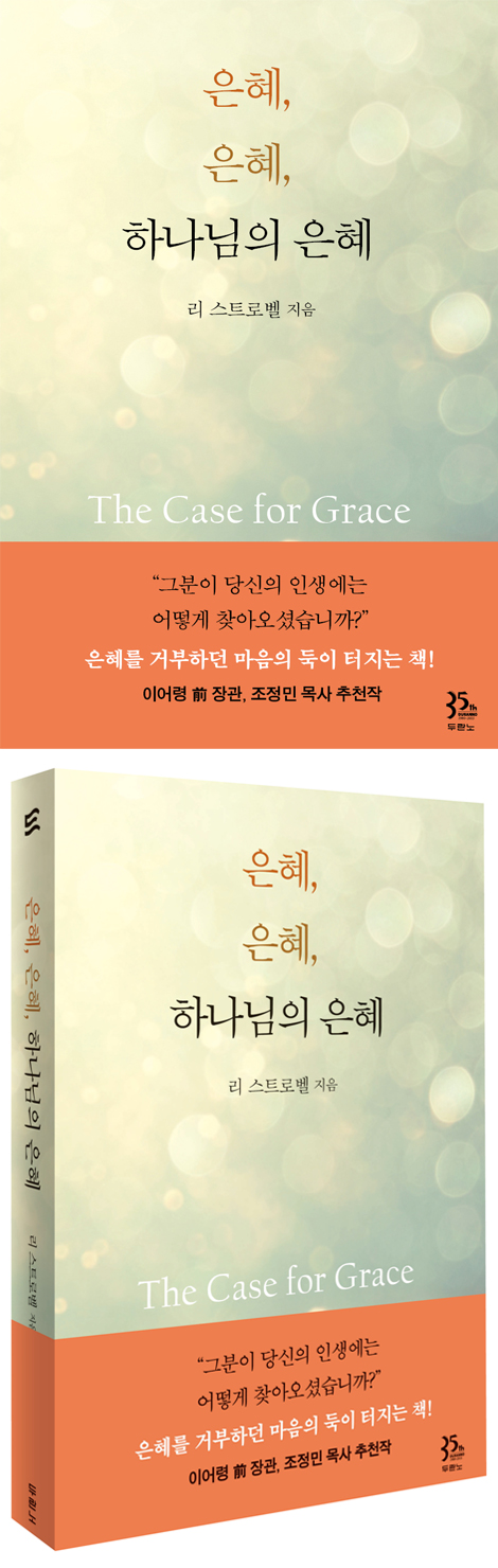 은혜, 은혜, 하나님의 은혜