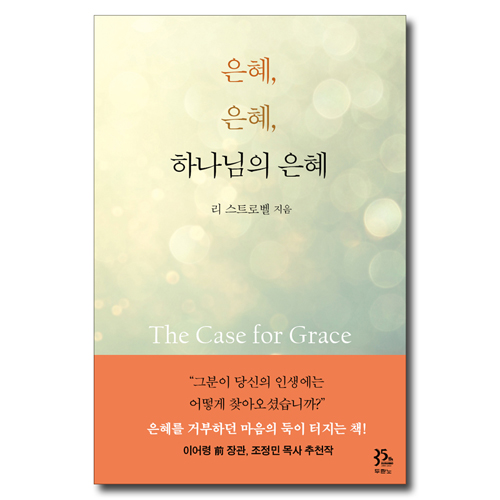 은혜, 은혜, 하나님의 은혜