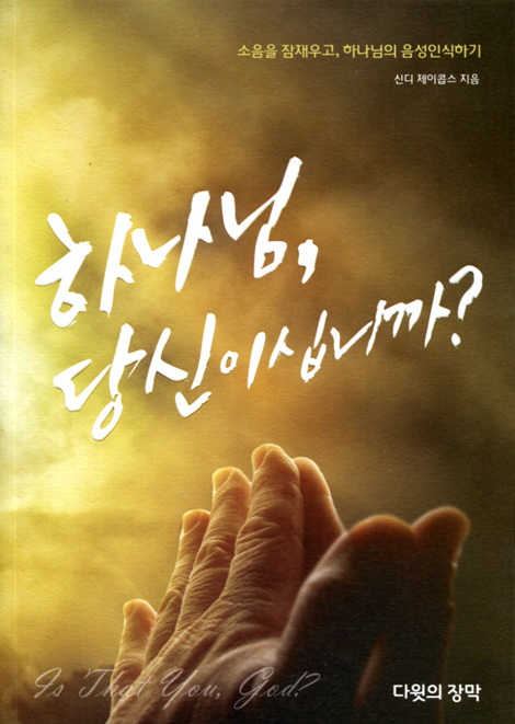 하나님, 당신이십니까?