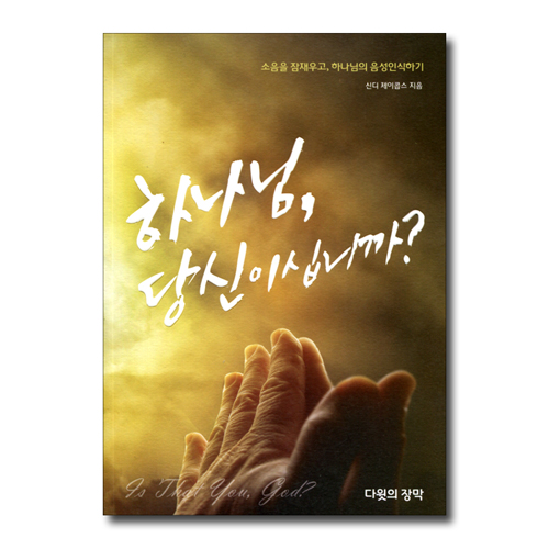 하나님, 당신이십니까?