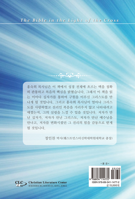 십자가로 본 성경
