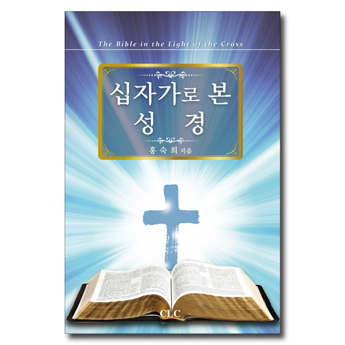 십자가로 본 성경