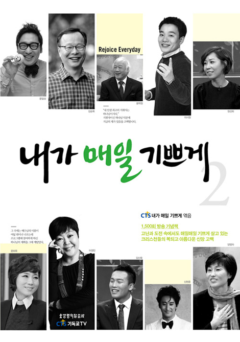 내가 매일 기쁘게 2