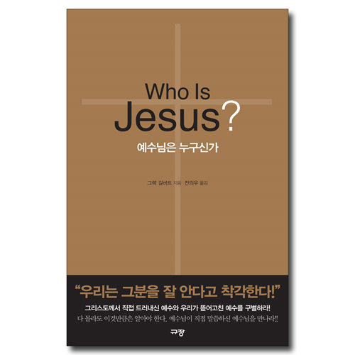 Who Is Jesus? (예수님은 누구신가)